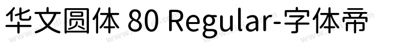 华文圆体 80 Regular字体转换